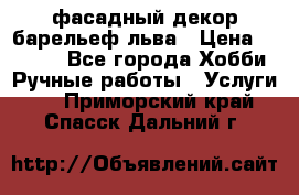 фасадный декор барельеф льва › Цена ­ 3 000 - Все города Хобби. Ручные работы » Услуги   . Приморский край,Спасск-Дальний г.